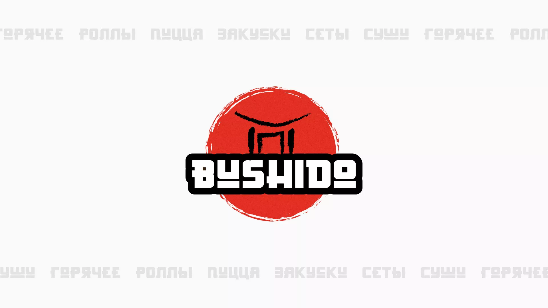 Разработка сайта для пиццерии «BUSHIDO» в Пошехонье